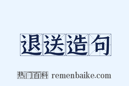 退送造句是什么意思的图片